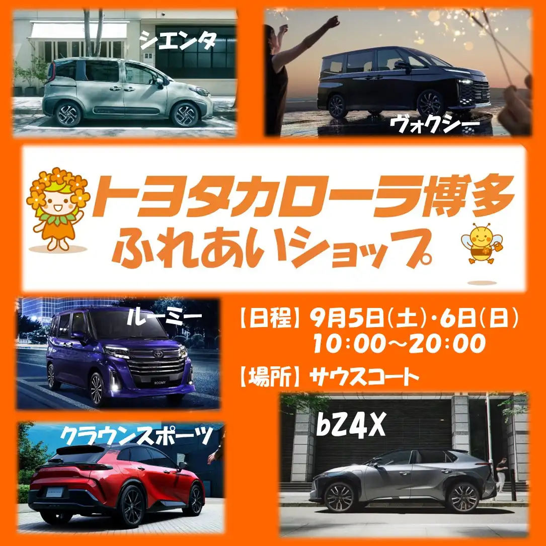 【トヨタカローラ博多】ふれあいショップ