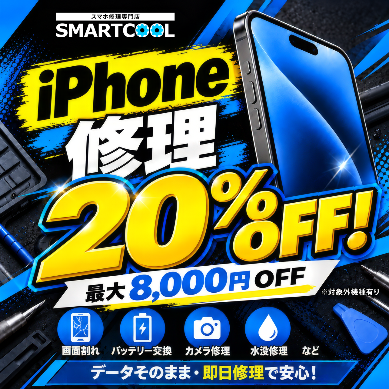 【iPhone全修理20％オフキャンペーン】
