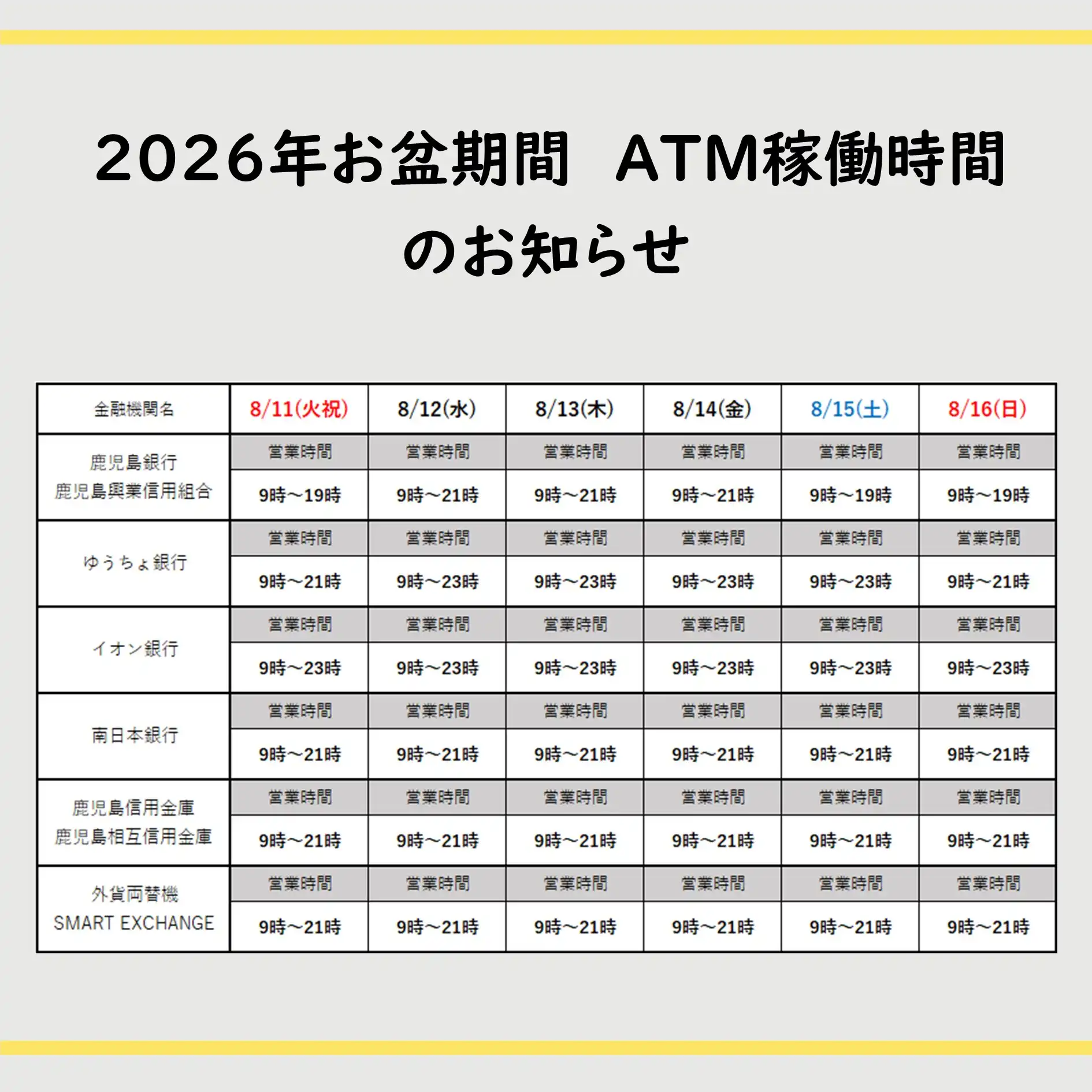 2026年お盆期間ATM稼働時間のお知らせ