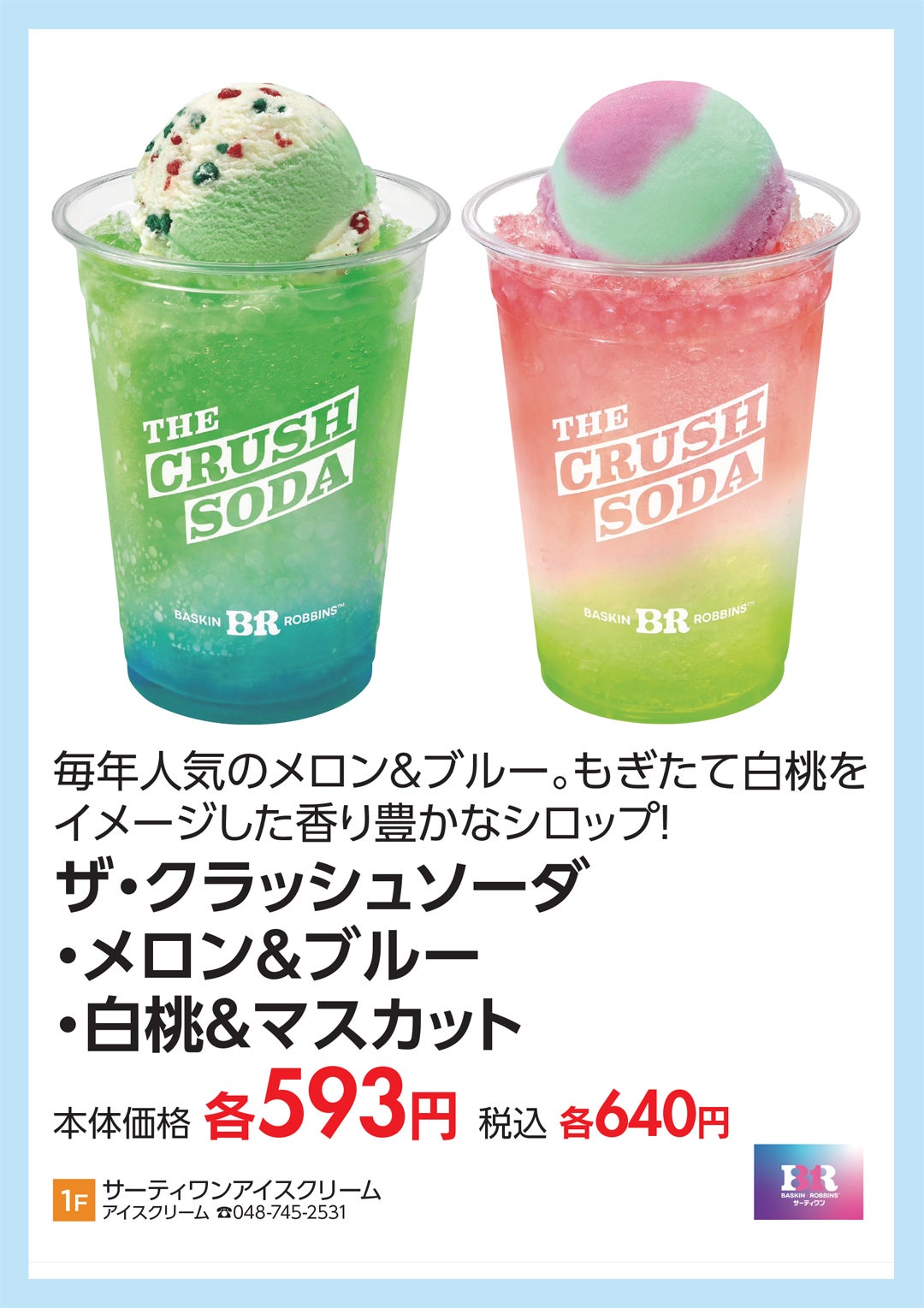 サーティワンアイスクリーム