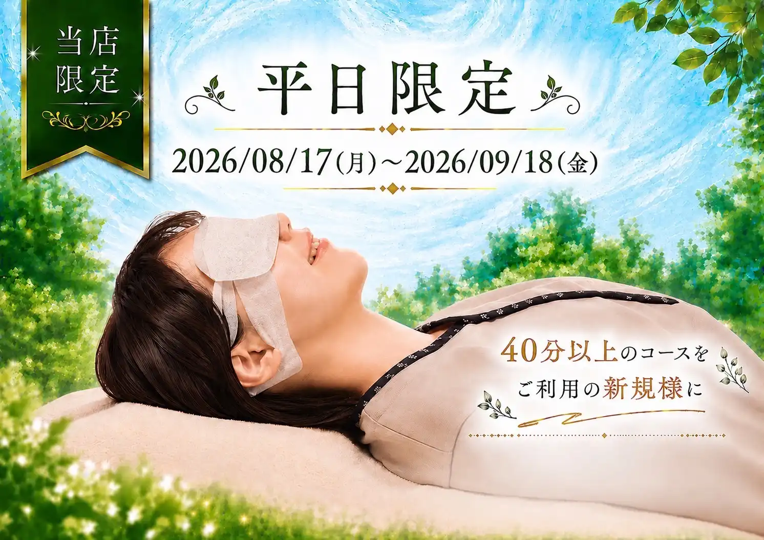 平日限定キャンペーン