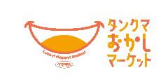 タンクマおかしマーケット