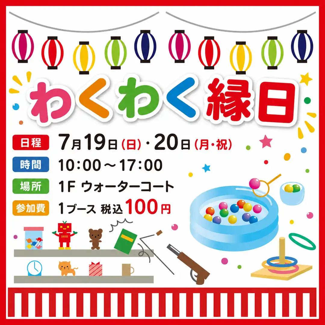 わくわく縁日