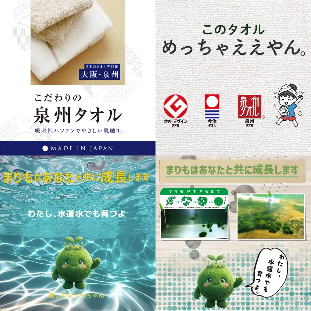 日本二大タオル（今治・泉州）販売及び癒し商品の販売
