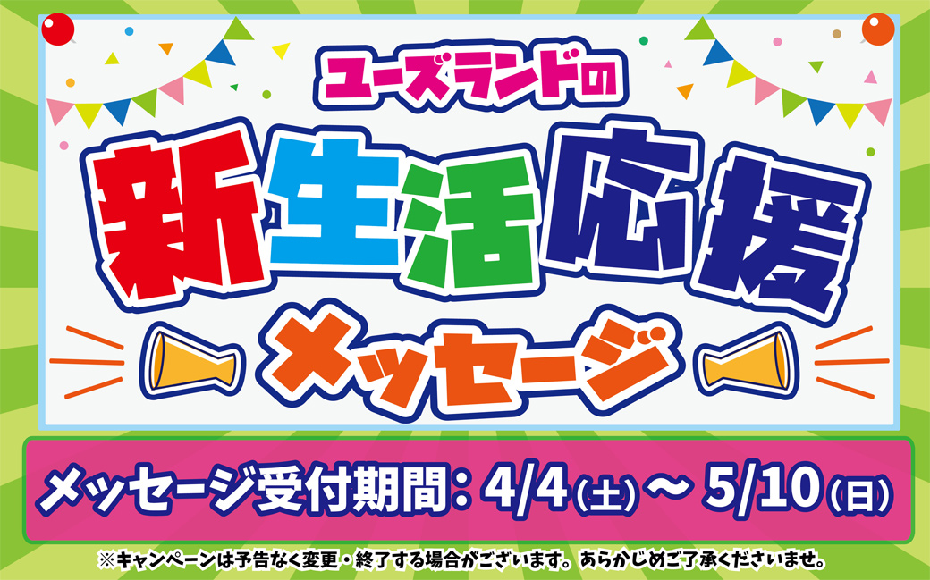 ユーズランドの新生活応援メッセージ