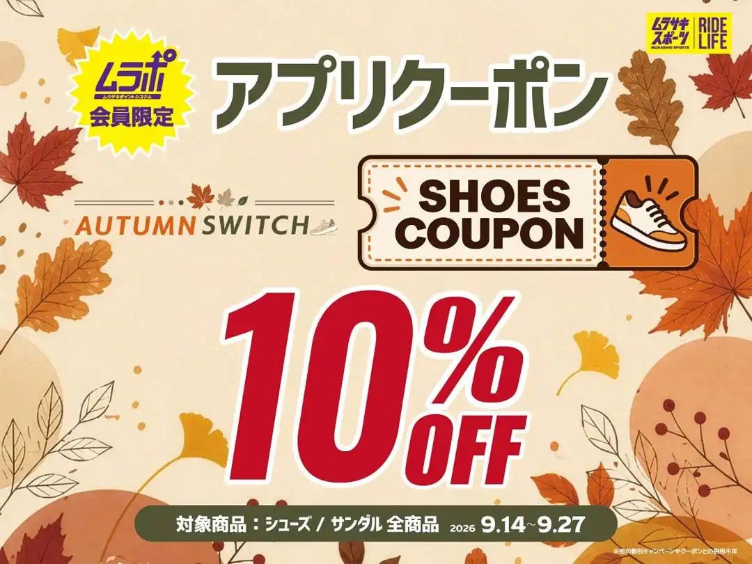 【ムラポ会員様限定】シューズ10%OFFクーポン