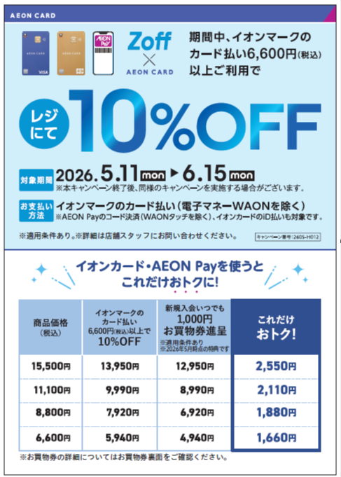 特別企画　Zoff×AEON CARD