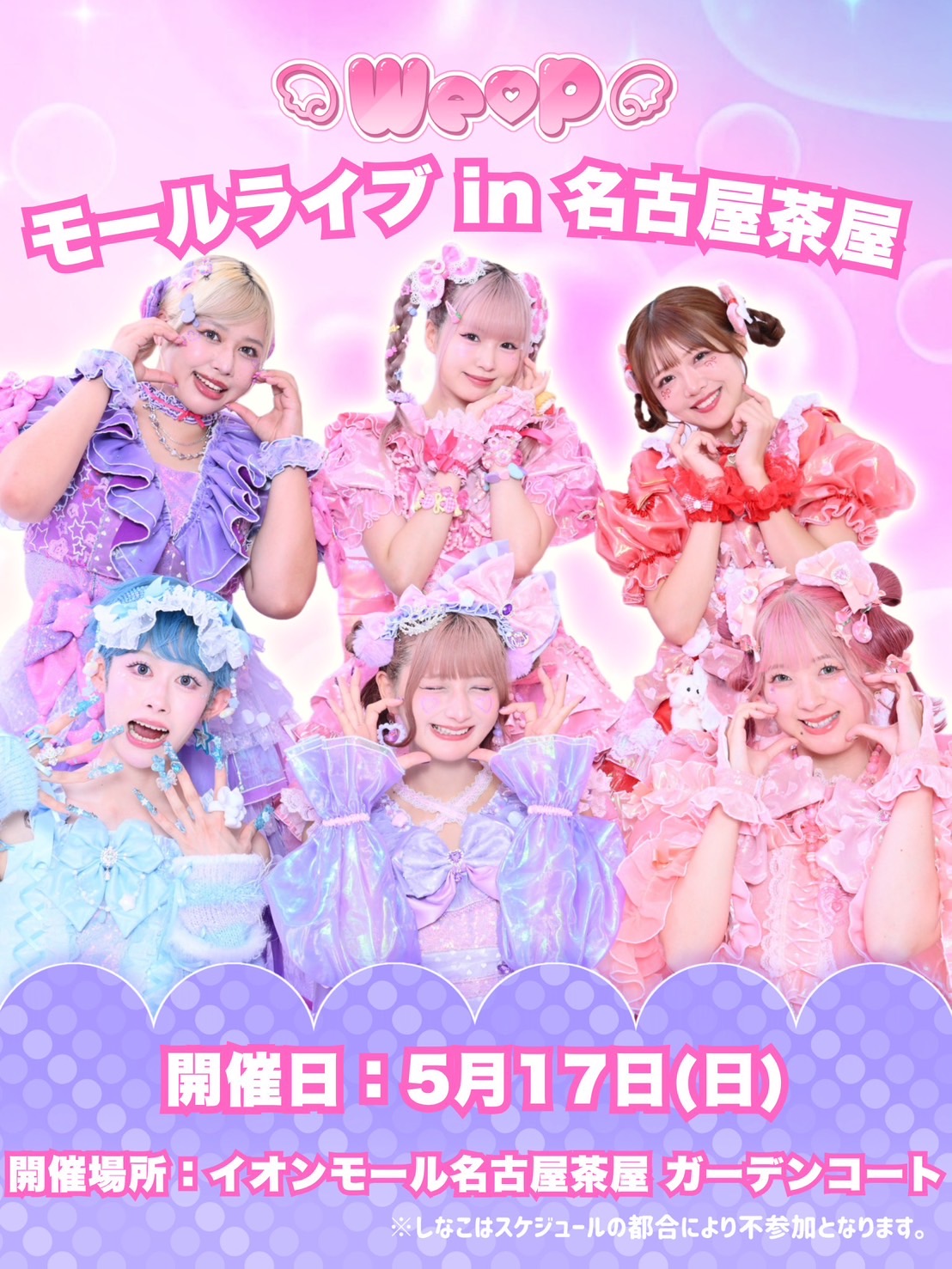 We♡P モールライブ in イオンモール名古屋茶屋 開催決定