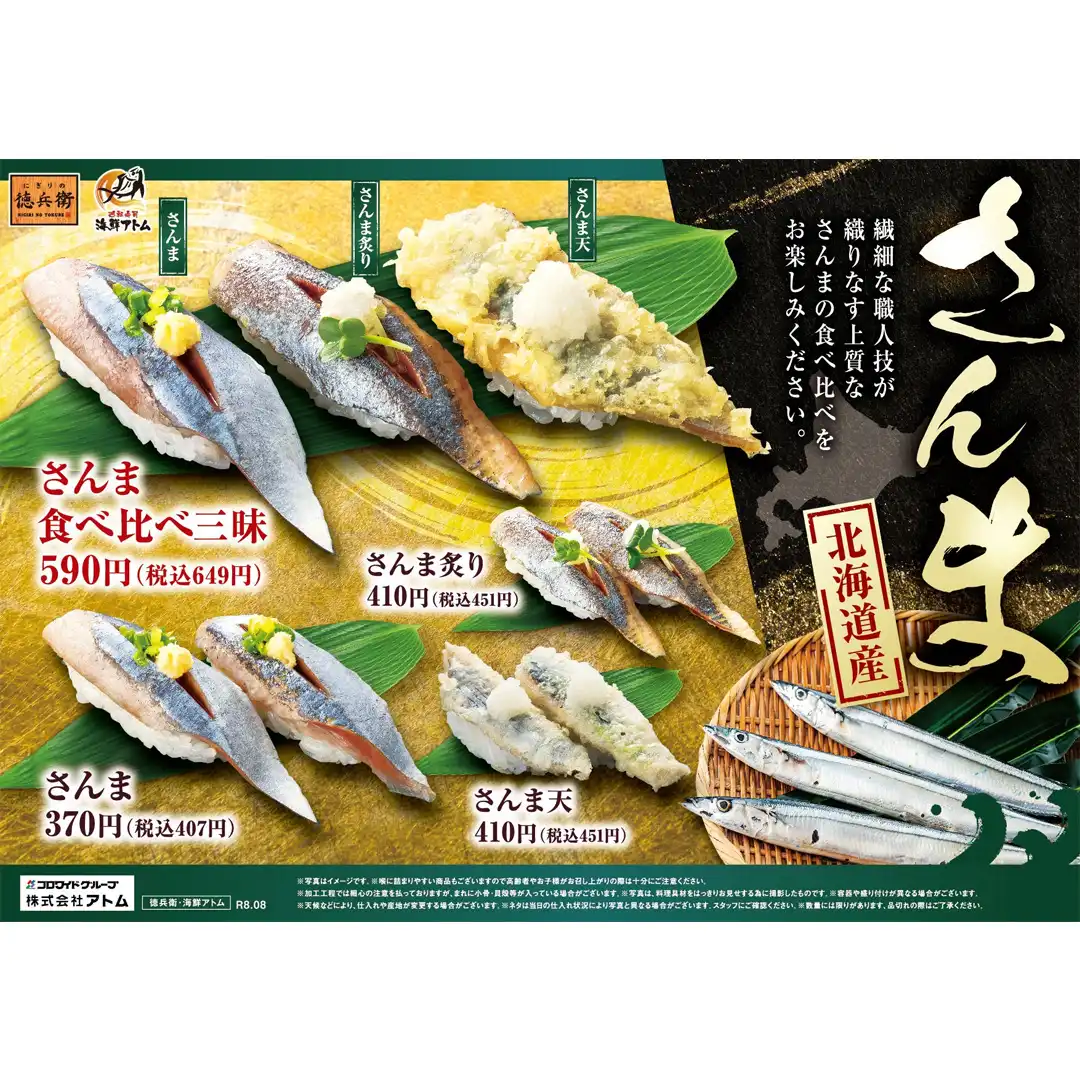【にぎりの徳兵衛】秋の味覚、解禁！北海道産さんまのお寿司を食べ比べ！