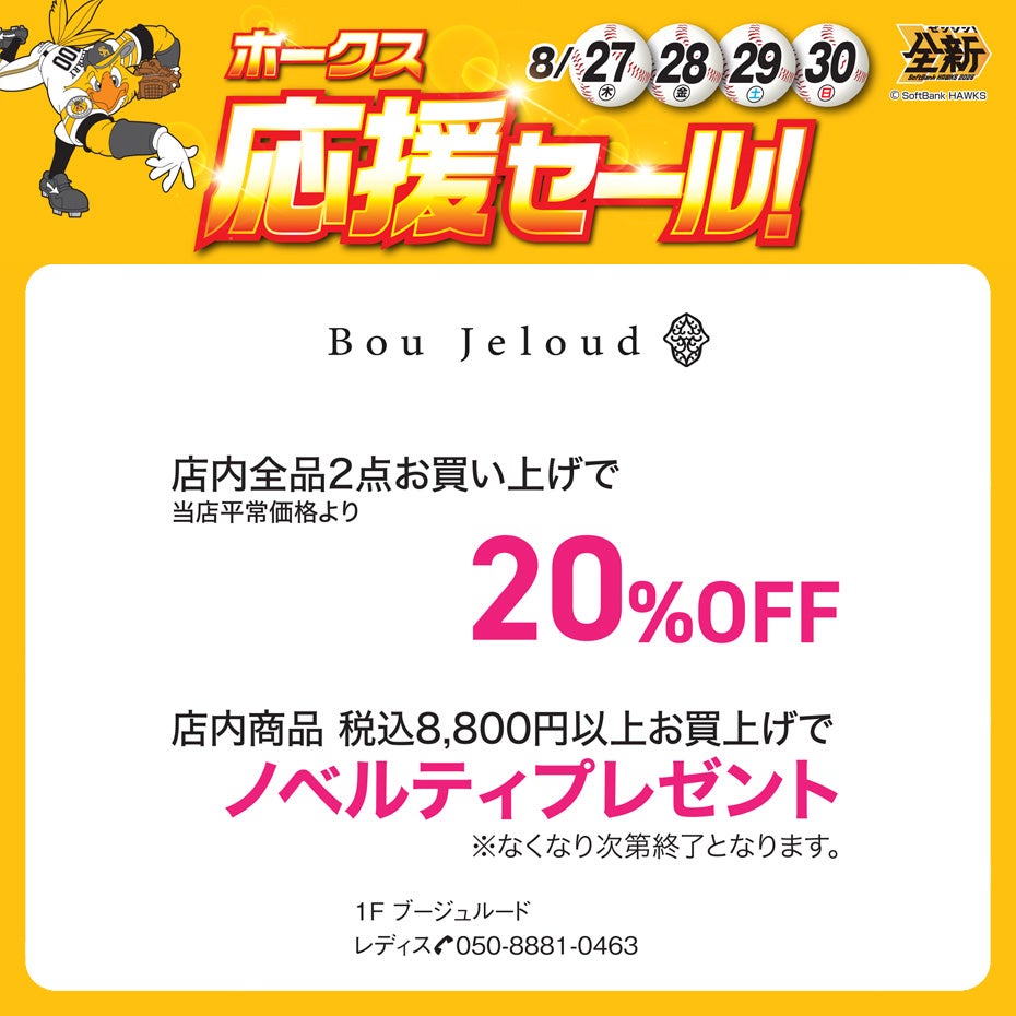 ホークス応援セール