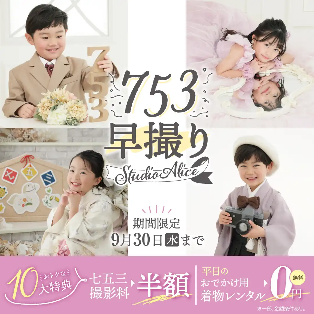 七五三早撮り今だけ撮影料半額!!