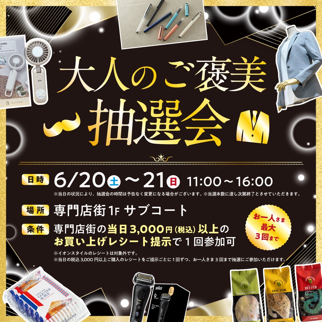 イベント｜◇大人のご褒美抽選会◇｜イオンモール高崎