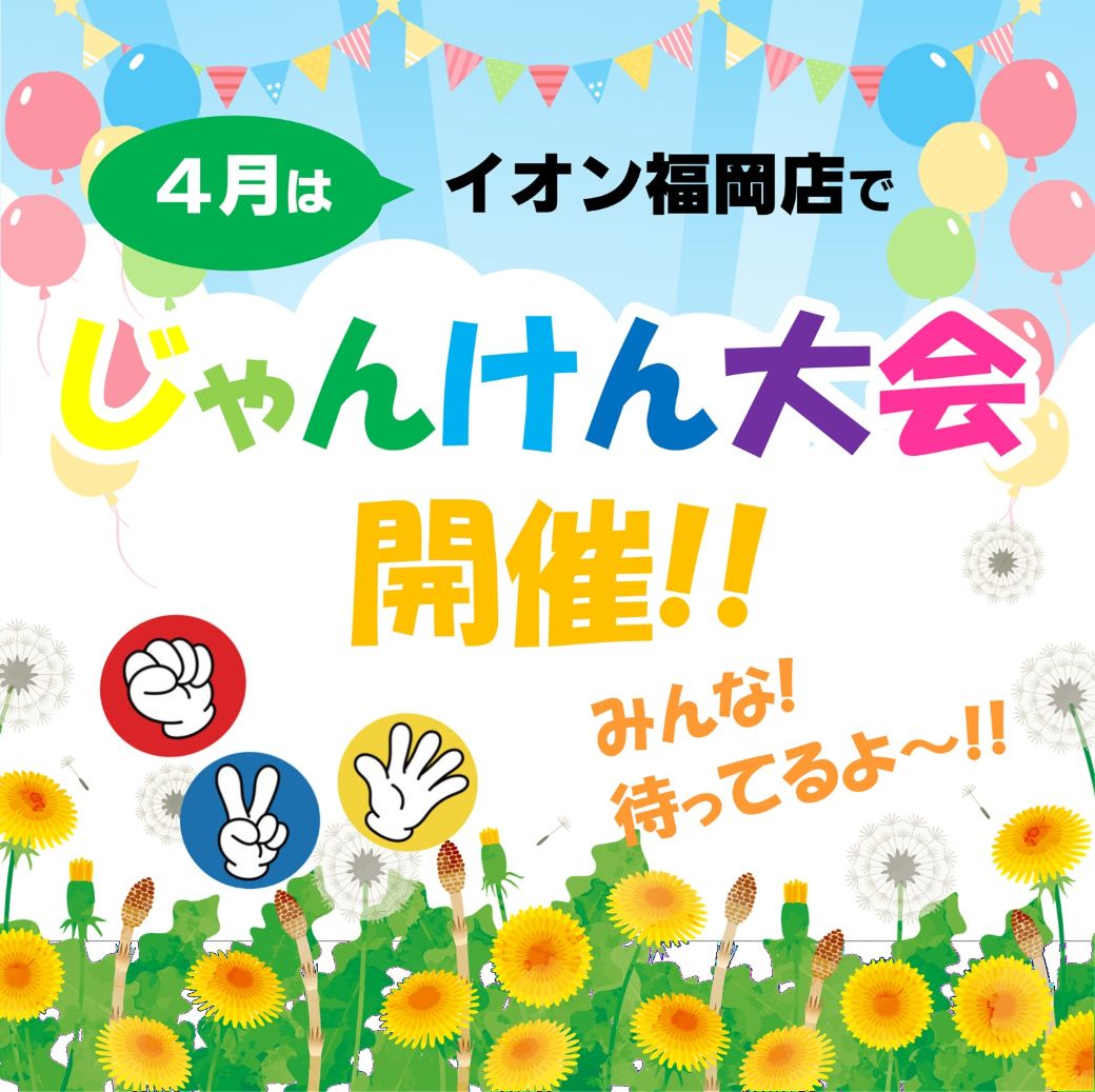 イオン福岡店 4月日曜日「お子さまじゃんけん大会」開催!!