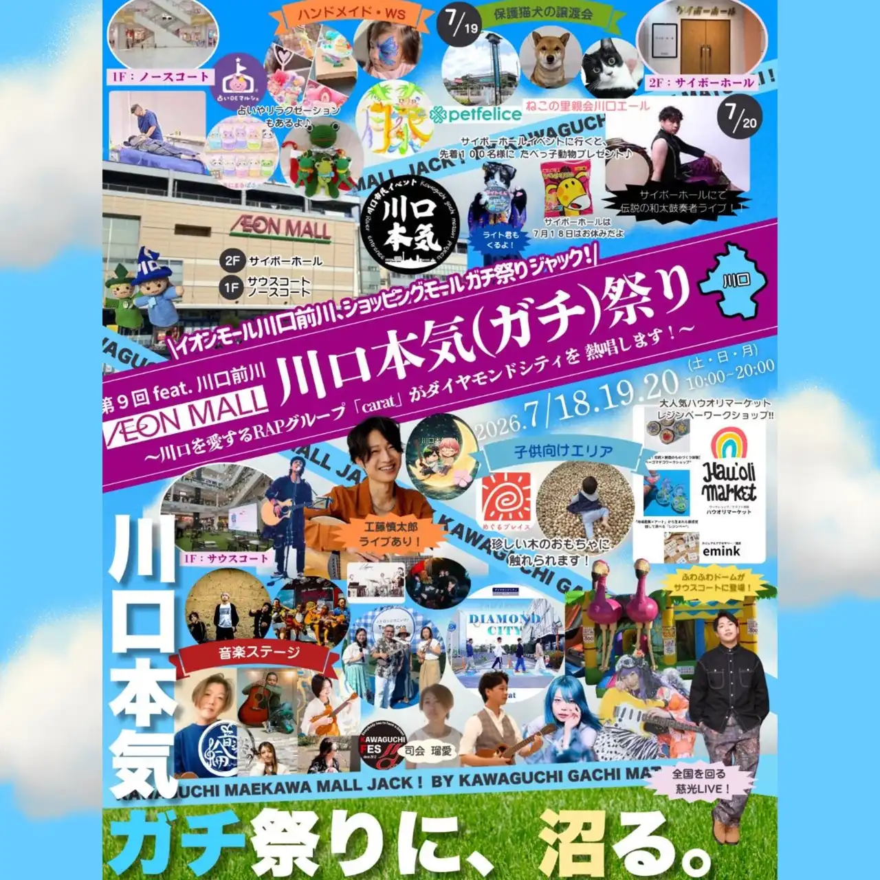 川口本気（ガチ）祭り