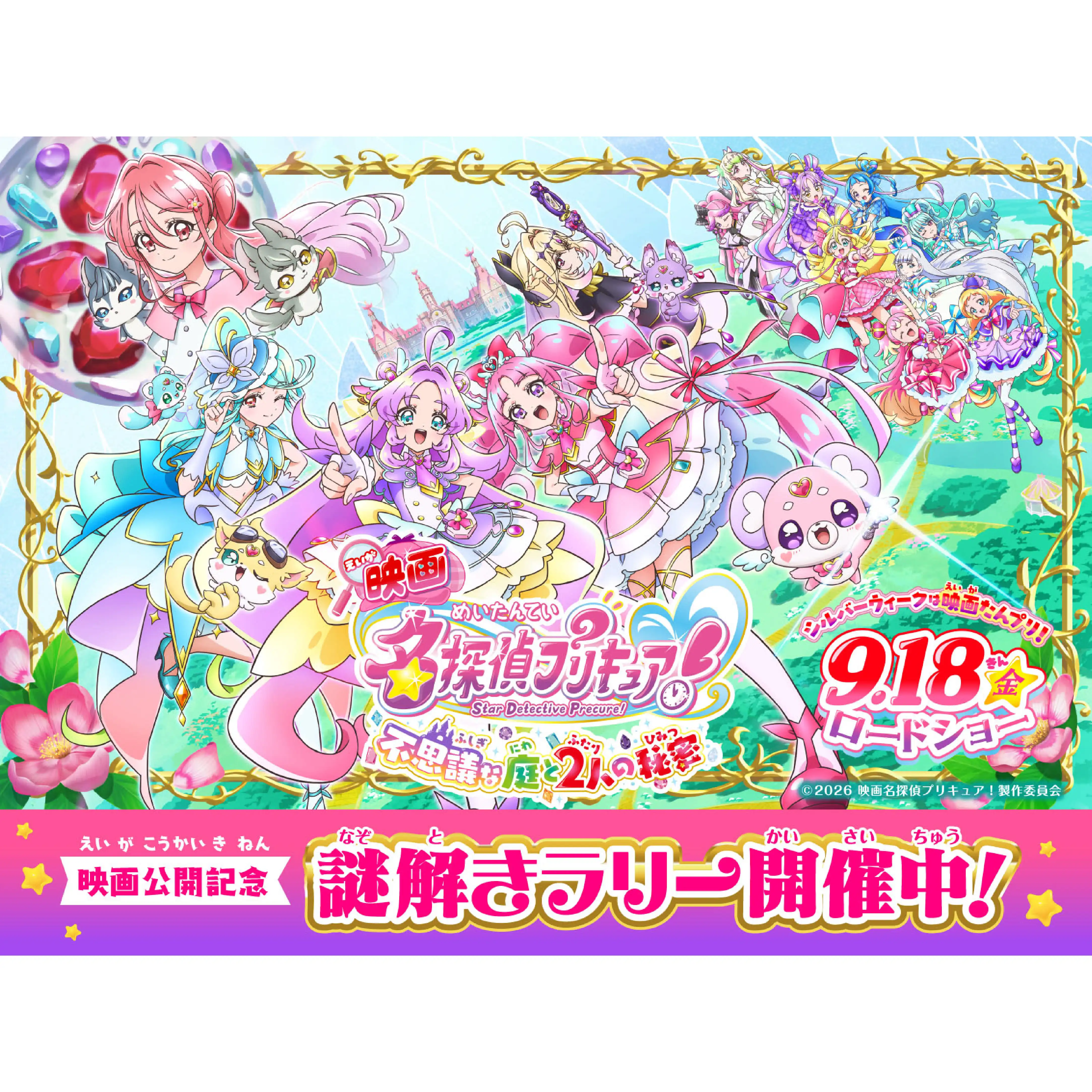 「映画名探偵プリキュア！」謎解きラリー