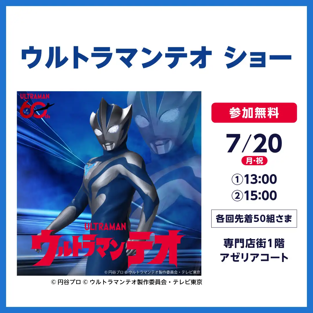 ウルトラマンテオ ショー