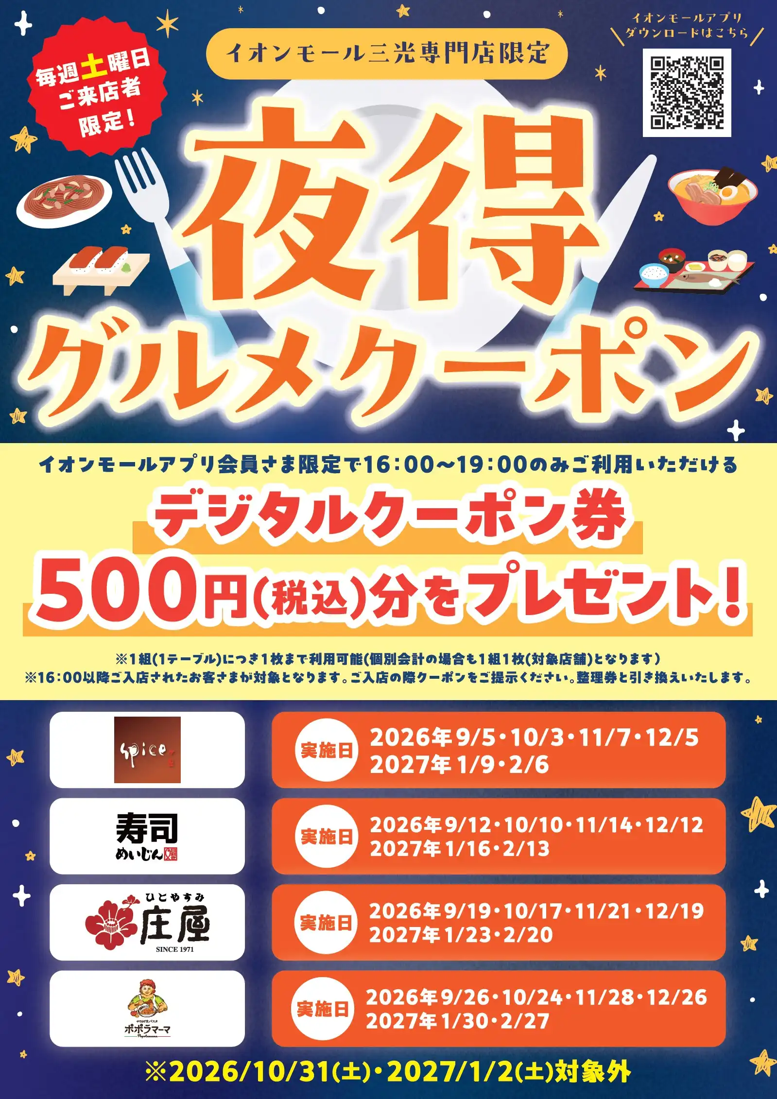 イオンモール三光限定 夜得グルメクーポン