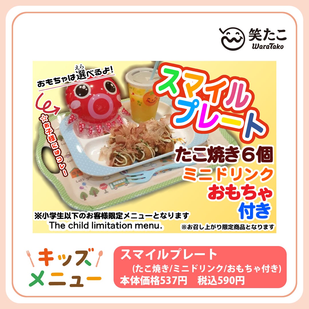 キッズメニュー特集（笑たこ）