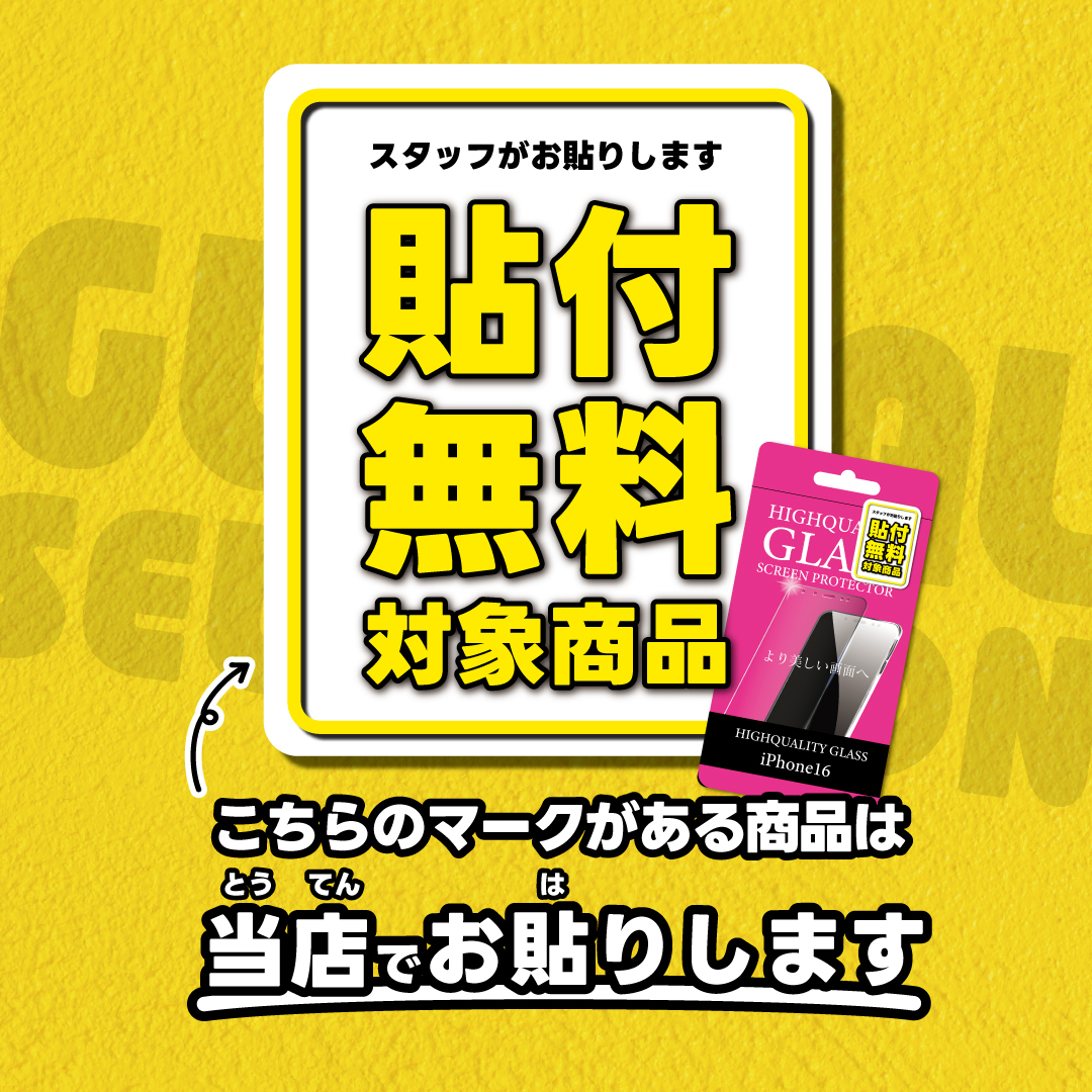 *ガラスフィルム貼付けサービスのご案内*