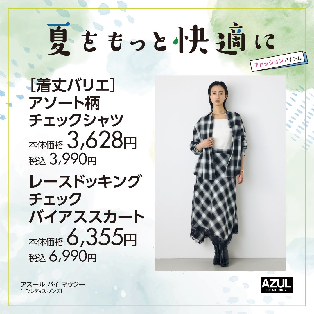 夏をもっと快適に