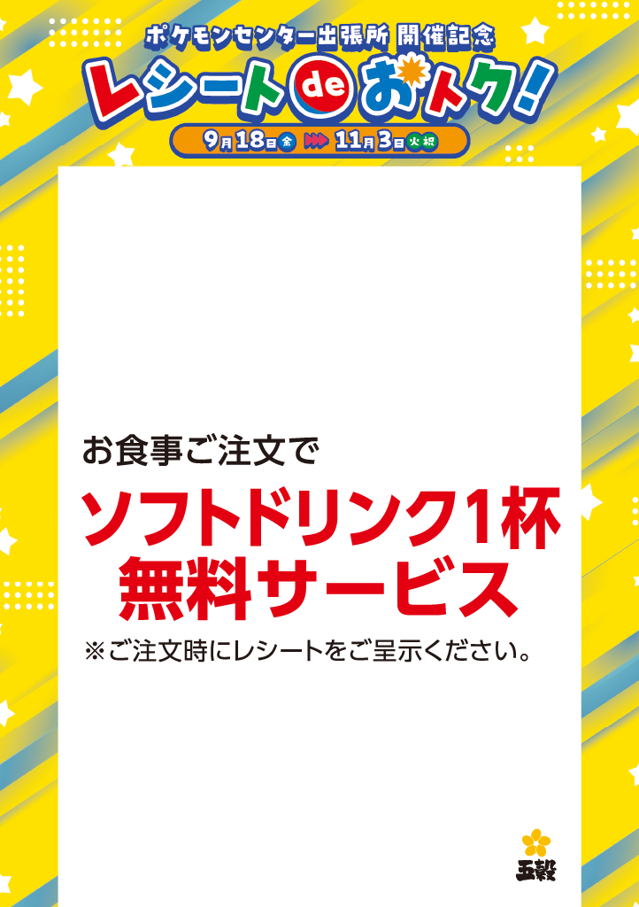 ポケモンセンター出張所開催記念　レシートdeおトク！
