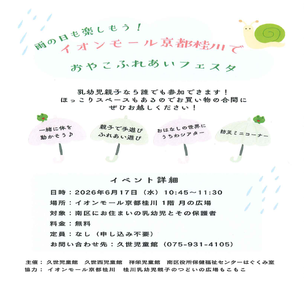 雨の日も楽しもう！イオンモール京都桂川でおやこふれあいフェスタ