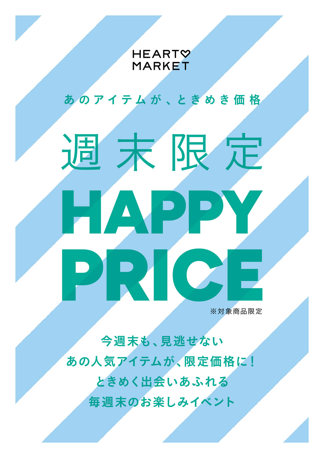 週末限定プライス