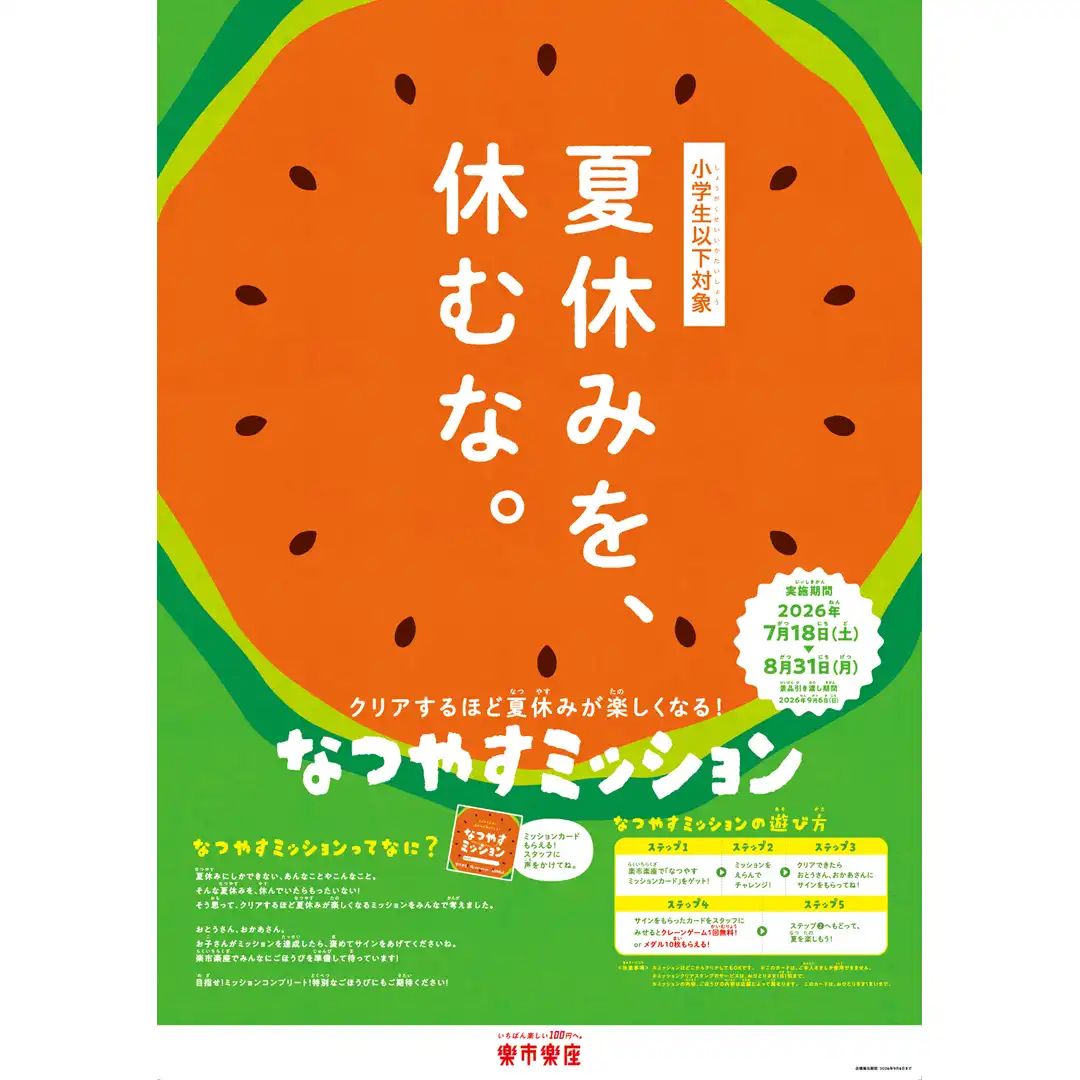 夏休みミッション