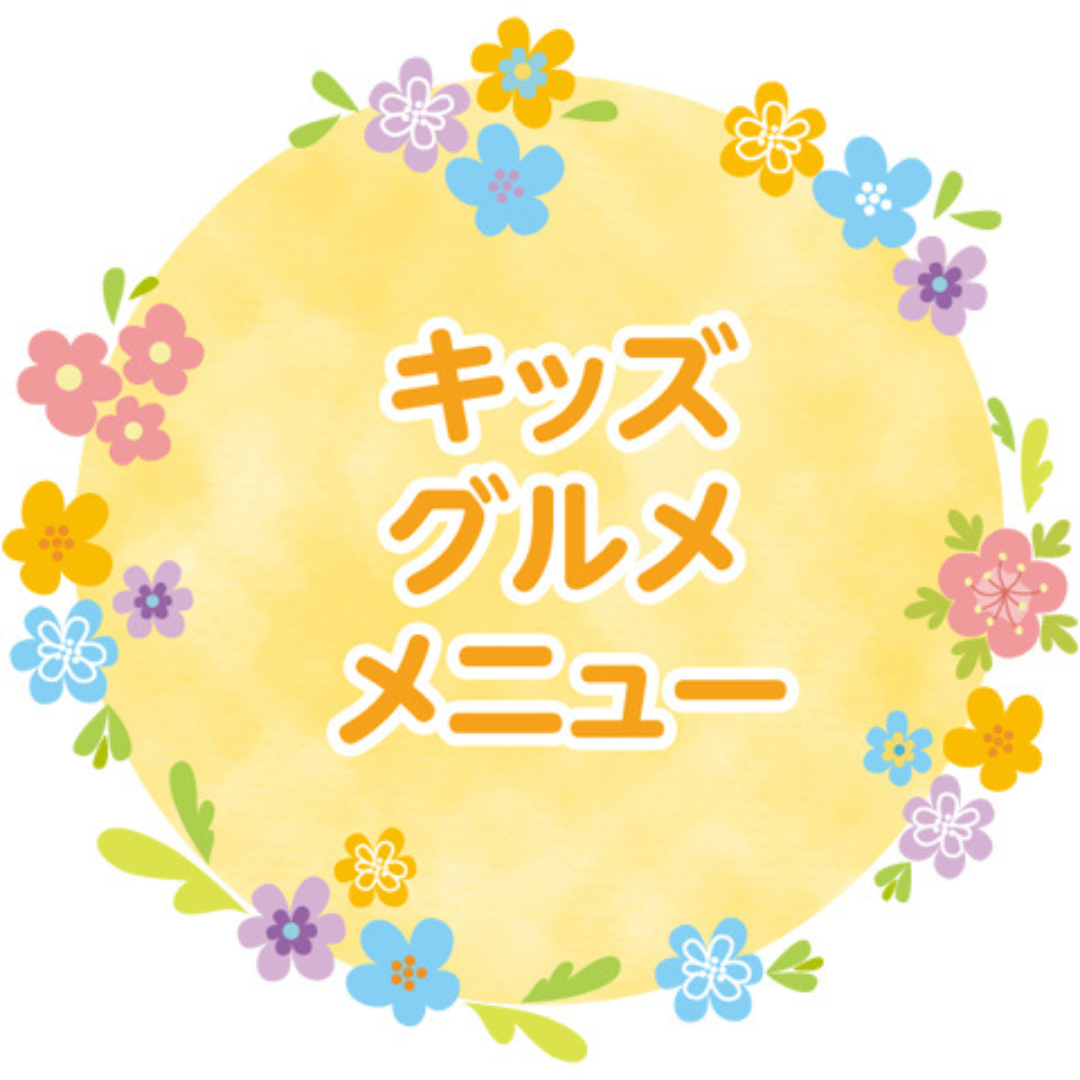 KIDS GOURMET MENU