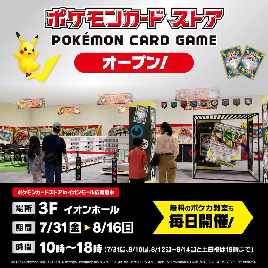 イベント｜「ポケモンカードストア」がオープン！｜ イオンモール広島府中