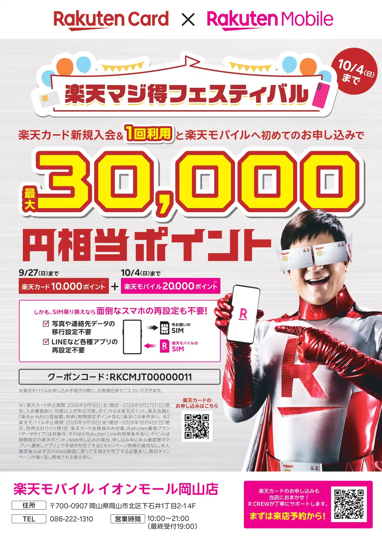 9月18日(金)より「楽天マジ得フェスティバル」キャンペーンを実施中！！！