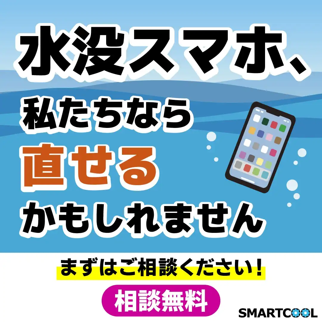 【スマートクール】スマホの水没、直せるかも！？