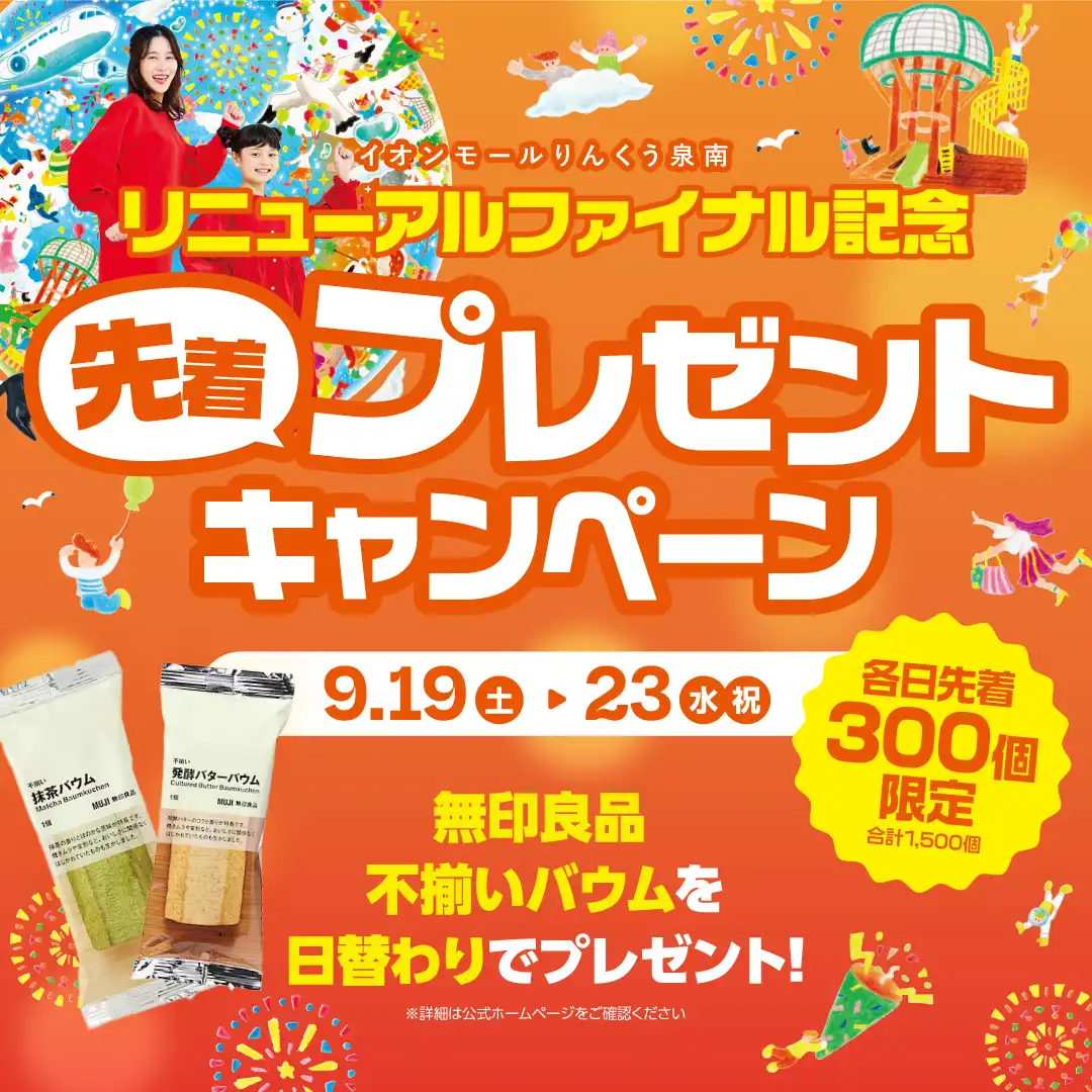 リニューアルファイナル記念！先着プレゼントキャンペーン