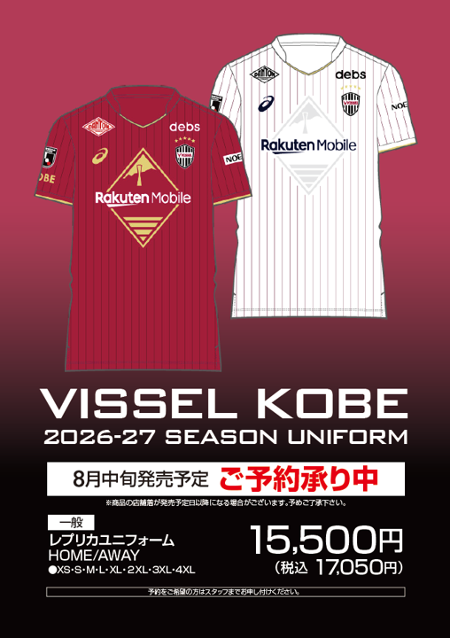 ヴィッセル神戸2026-27シーズン新ユニフォーム予約承り中!