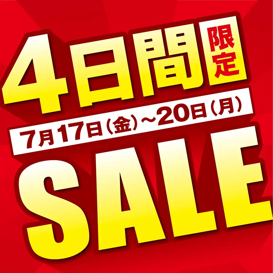 【当店限定】4日間限定SALE