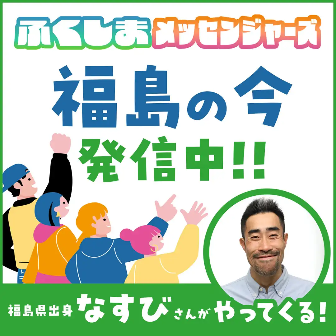 「ふくしまメッセンジャーズ」と話そう！環境省ぐぐるプロジェクト