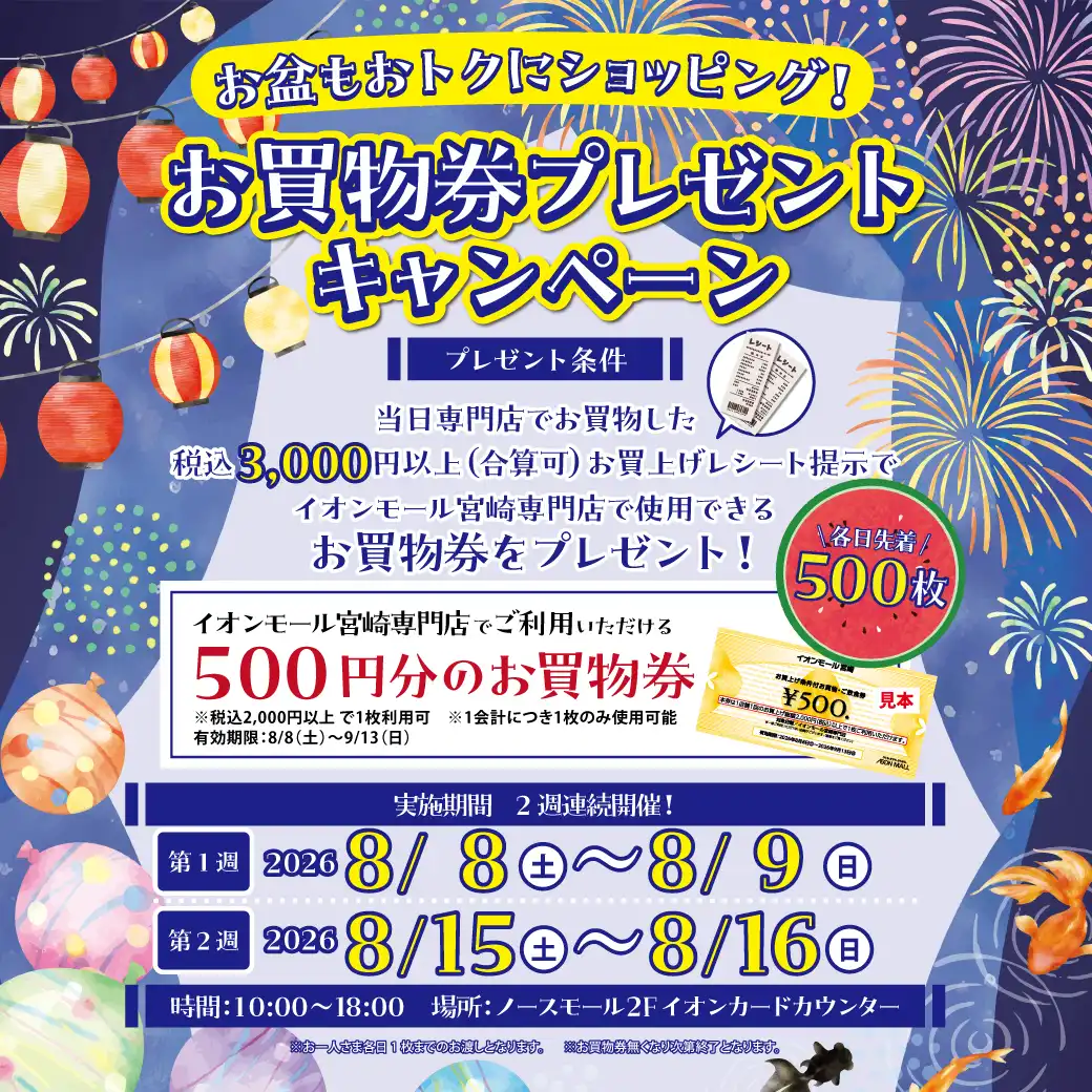 お盆もおトクにショッピング！お買物券プレゼントキャンペーン