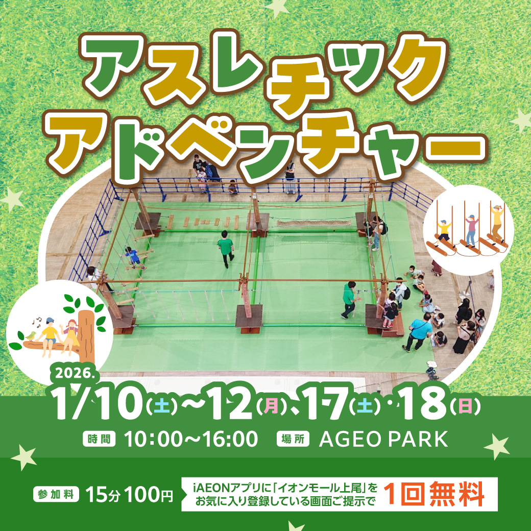 ＜1/10(土)～1/12(月)＞アスレチックアドベンチャー