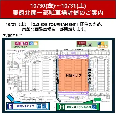 10/30(金)~10/31(土) 東館北面一部駐車場封鎖のご案内