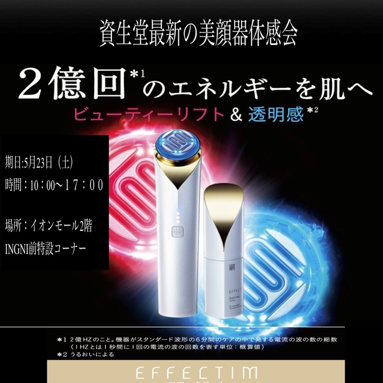 資生堂最新美顔器体験会