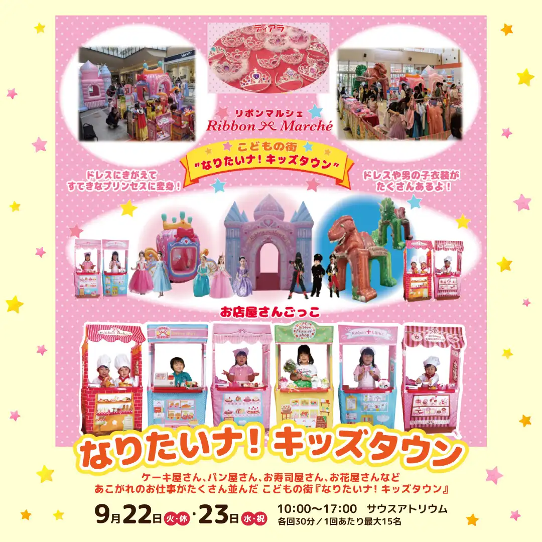 なりたいナ!キッズタウン
