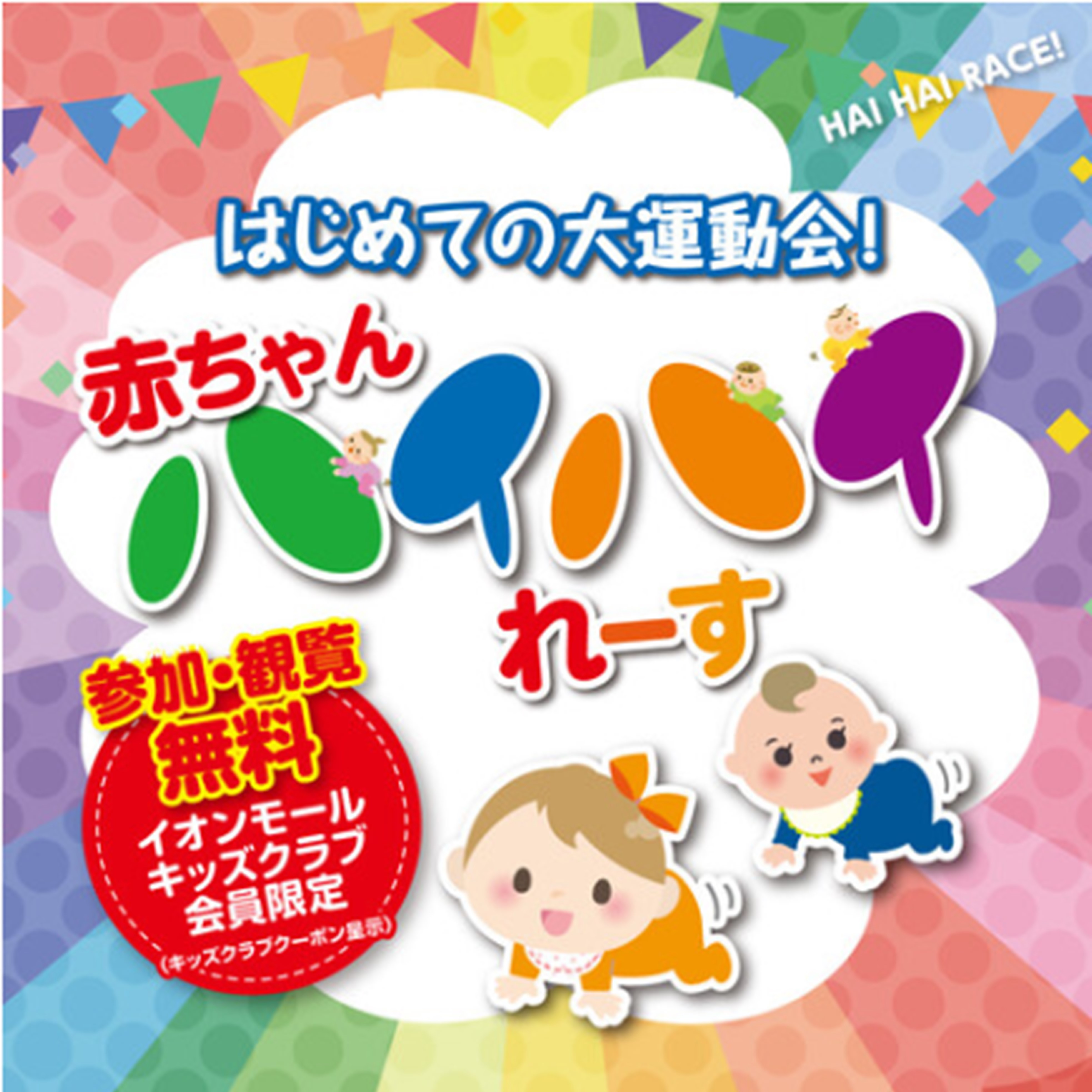 【第101回】‐はじめての大運動会！！‐ 赤ちゃんハイハイれーす