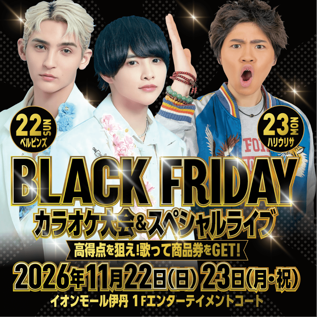 【イオンモール伊丹 BF特別企画】BLACK FRIDAY カラオケ大会＆スペシャルライブ