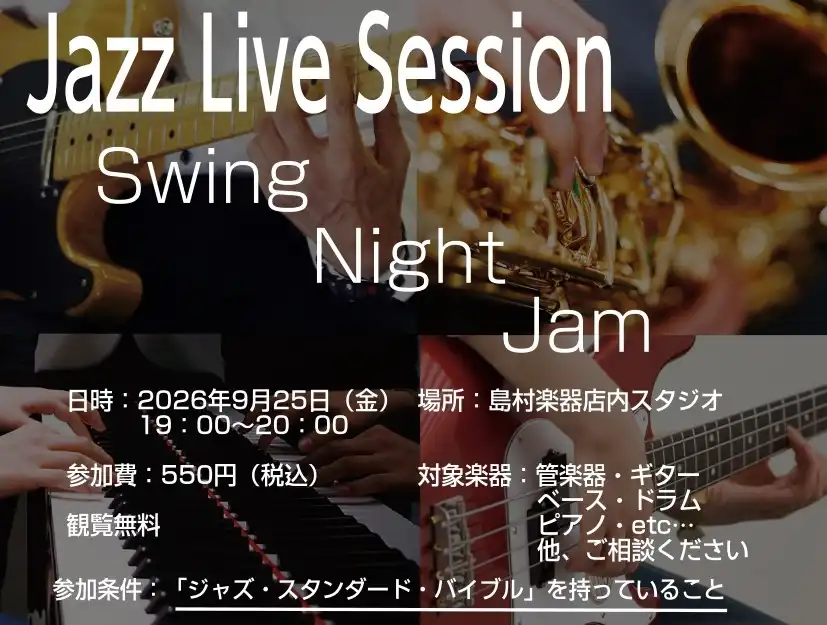 ジャズセッションイベント【Swing Night Jam】開催!!