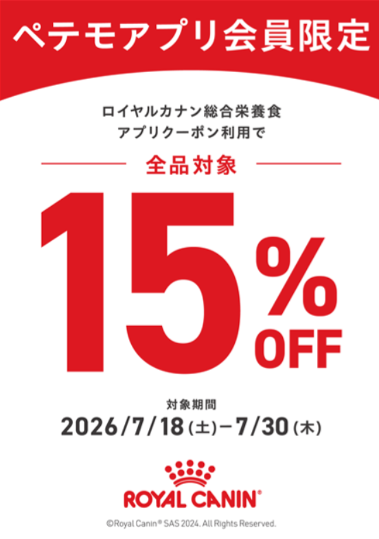 ペテモアプリ会員限定！！ロイヤルカナン製品15％OFF！