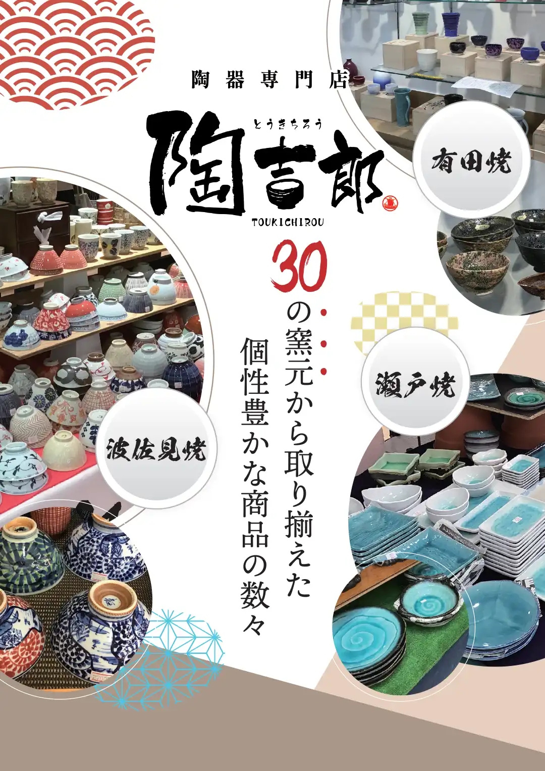 期間限定!!陶器催事:陶吉郎