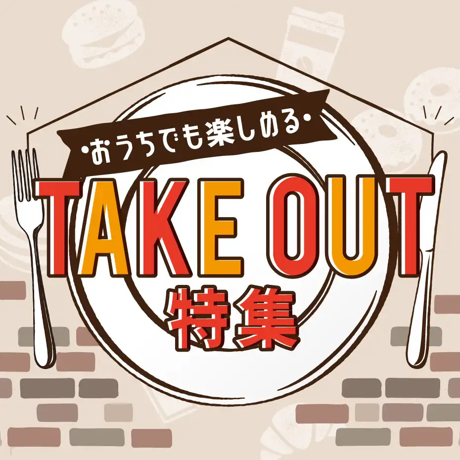 TAKE OUTできます！