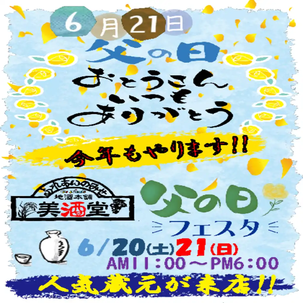 お父さんに美味しいお酒で感謝を伝えよう！！<美酒堂>
