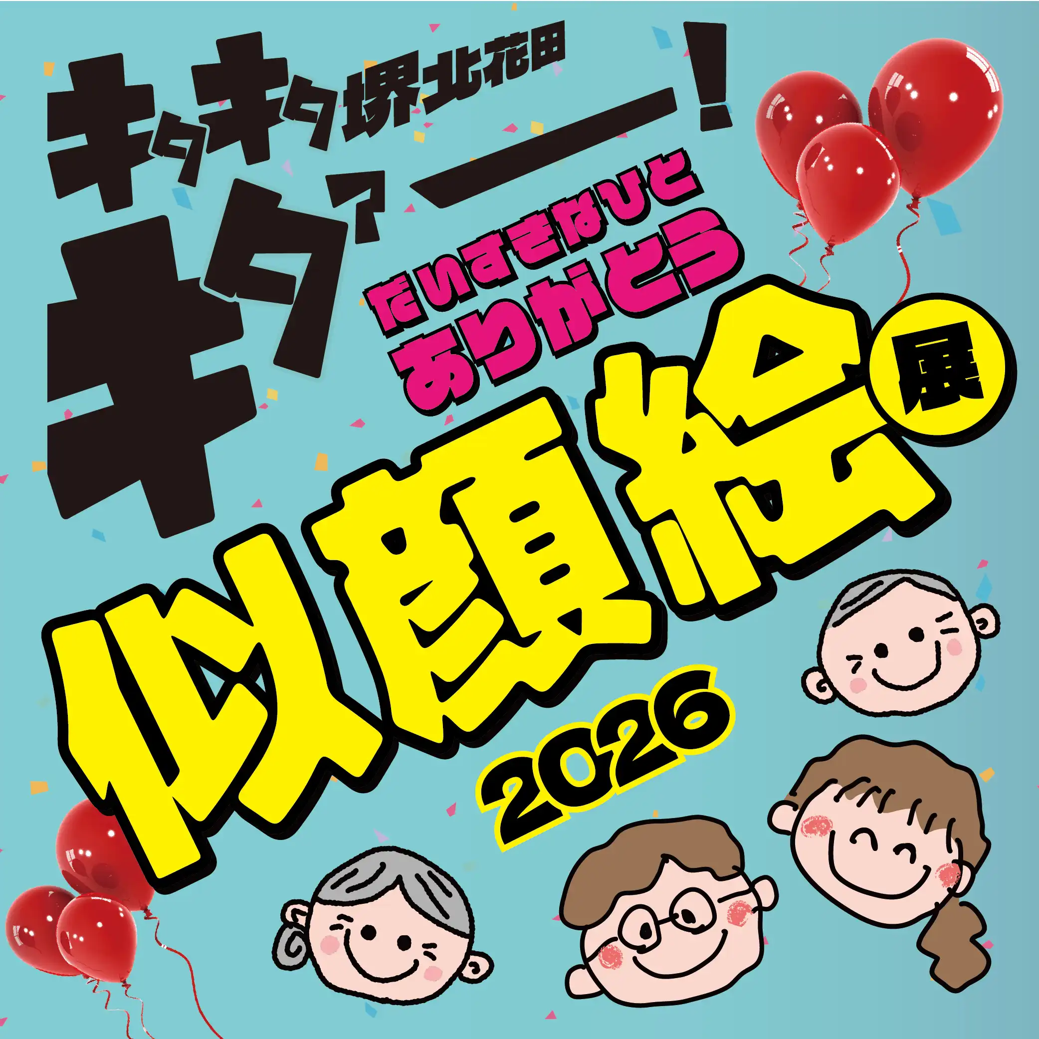 だいすきなひとありがとう似顔絵展2026