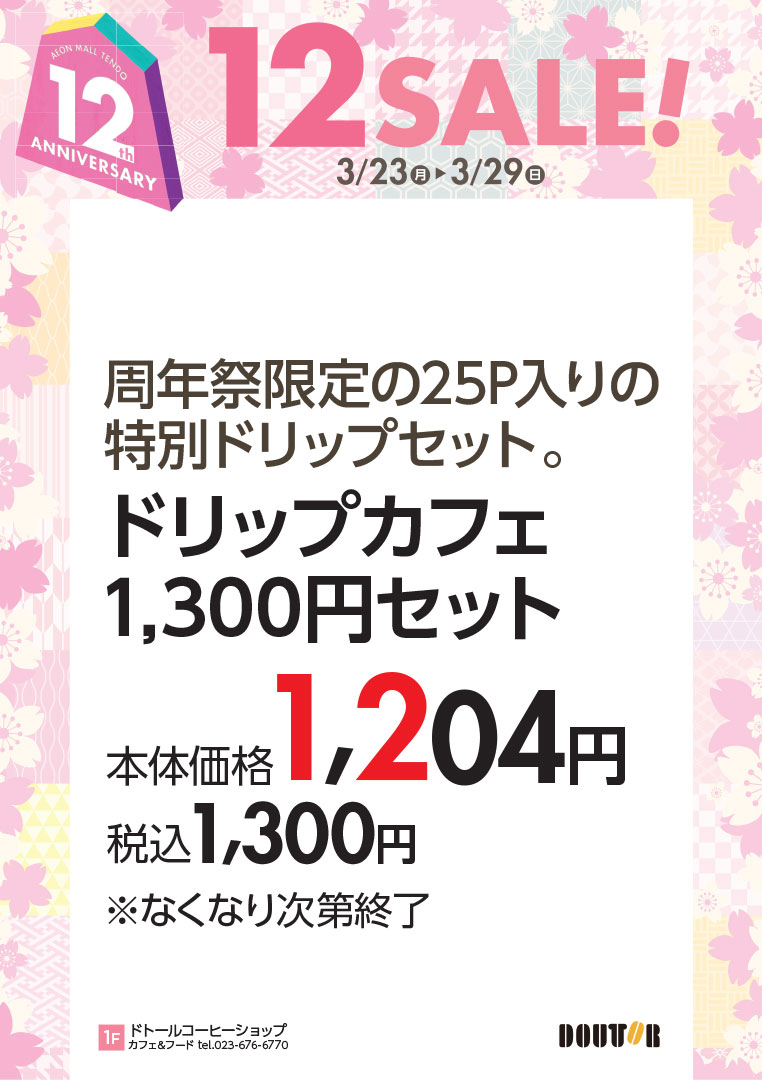 ドリップカフェ1,300円セット 本体価格1,204円税込1,300円